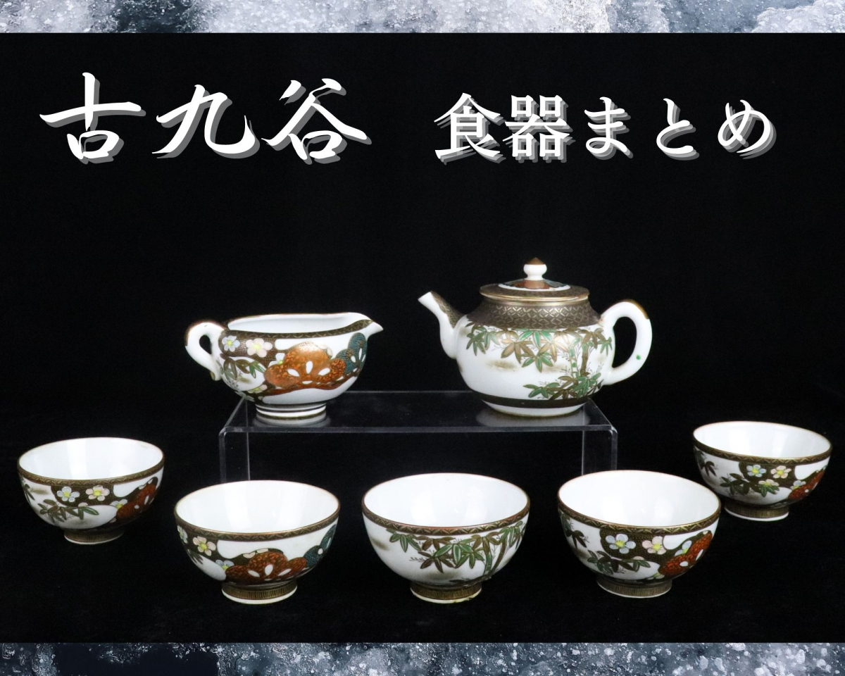 きさは ヤフオク! - 九谷章山金彩茶器揃 検索用語→B0106九 は ★絶版品★ 専用出品 九谷焼 茶器セット他7点お纏め 食器