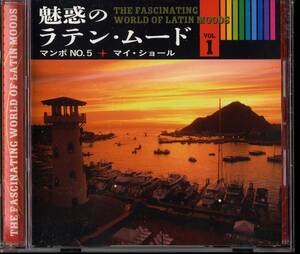 CD 魅惑のラテン・ムード1　マンボNO.5 　マイ・ショール　ティコ・ティコ　タブー　闘牛士のマンボ　など　美品　全20 曲収録盤