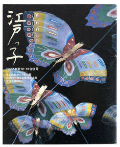 江戸っ子 1977年第12・13合併号 ふる里の藝　伝統の文物　歌舞伎小道具　有情　神田川