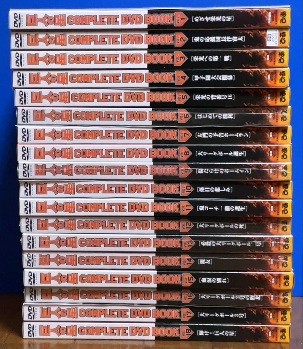 巨人の星 コンプリートDVD ＢＯＯＫ 全18巻セット 総額29700円 - cna.gob.bo