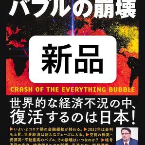 エブリシング・バブルの崩壊 エミン・ユルマズ