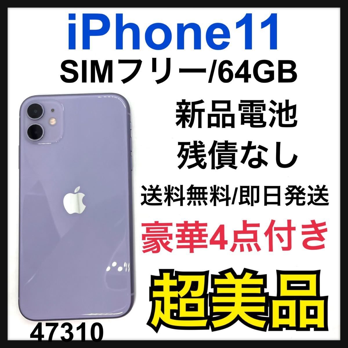 送料無料・割引  パープル 【美品】iPhone11本体　64GB スマートフォン本体