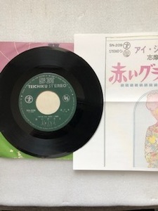 １７０２　レコード　ＥＰ７インチ４５rpm　赤いグラス、哀愁の人　アイ・ジョージ、志摩ちなみ　長期保管品　ジャケット無し