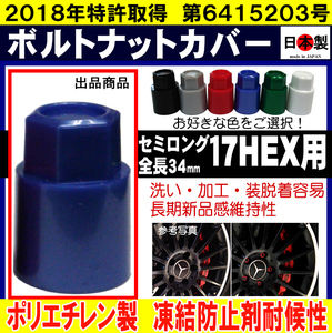 ボルトナットカバー 17HEX 汎用 セミロングS17 日本製　1個　【セミロングS17】 ホイールボルト・ホイールナット17HEX用