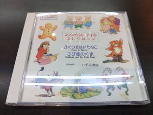 CD / ファンタジーテイル　コレクション　長くつをはいたねこ・３びきのくま / 『D46』 / 中古