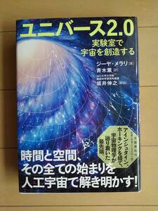 ユニバース2.0　実験室で宇宙を創造する　№７Ａ1