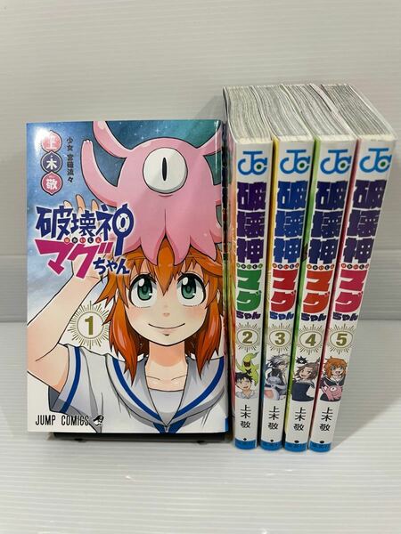 破壊神マグちゃん 1-5巻 コミック セット 漫画 集英社 ジャンプ