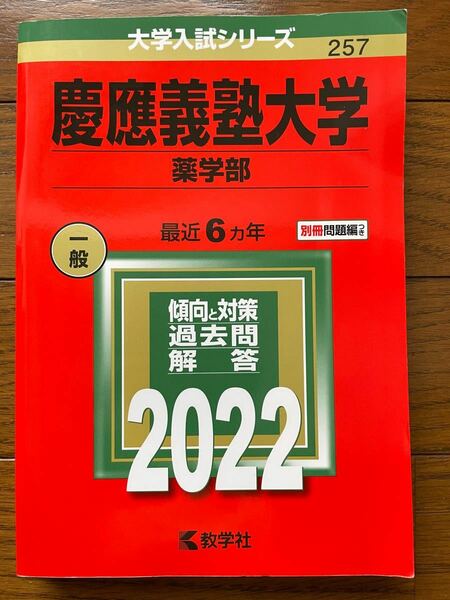 大学入試シリーズ慶応義塾大学薬学部 