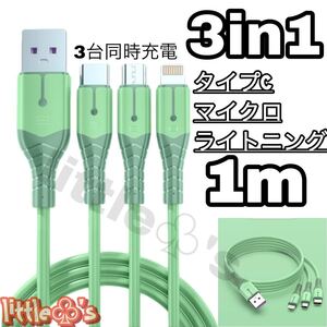 3in1 タイプC マイクロ ライトニング 充電ケーブル パステル グリーン1m