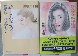 新こんな女と暮らしてみたい　君のために死ねる　こんな女と暮らしてみたいPARTⅢ　2冊セット　高橋三千綱著　角川文庫　経年並み良好