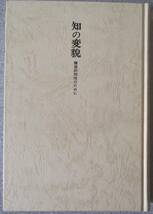 知の変貌　構造的知性のために　中村雄二郎著　弘文堂　紙面良好　蔵印有_画像6