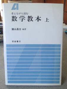 考えながら読む　数学教本（上）　彌永昌吉編著　朝倉書店　初版　未読本　経年並み良好　書き込みなし