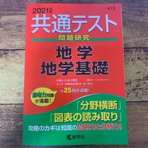 共通テスト問題研究地学/地学基礎 2021年版