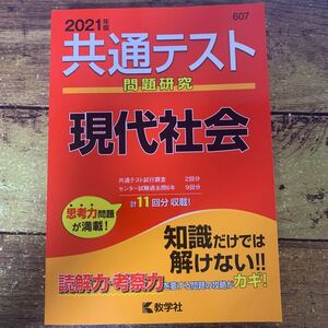 共通テスト問題研究現代社会 2021年版