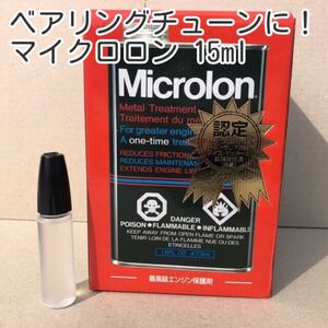 ベアリングチューンに!マイクロロン15ml