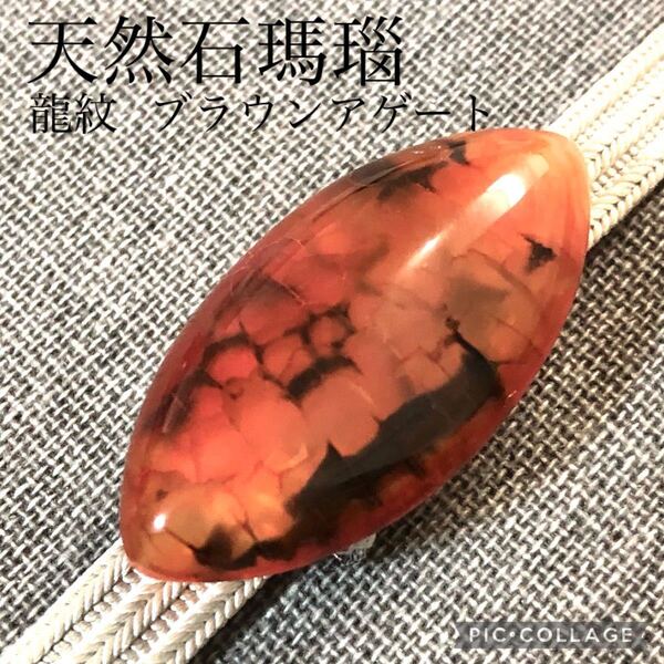 【帯留】ブラウンアゲート 天然石 龍紋瑪瑙 茶色