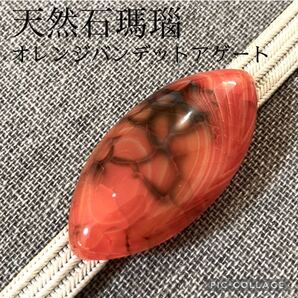 【帯留】オレンジバンデットアゲート 天然石 橙色 ブラウン
