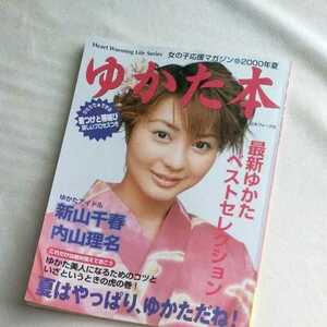 【激レア】 新山千春 内山理名 ★ 2000年 ゆかたの本 ゆかた 本 浴衣 和服 雑誌 日本ヴォーグ社 アイドル 和装 着物 きもの 着付け　