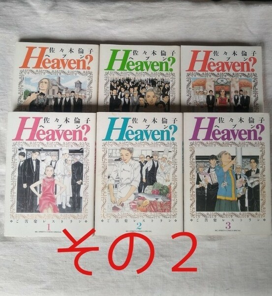 Ｈｅａｖｅｎ？ ５・６巻　佐々木倫子