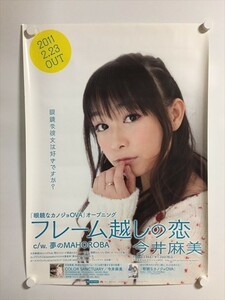 A57145 ◆今井麻美　フレーム越しの恋E　販促　告知 B2サイズ ポスター 送料350円 ★5点以上同梱で送料無料★