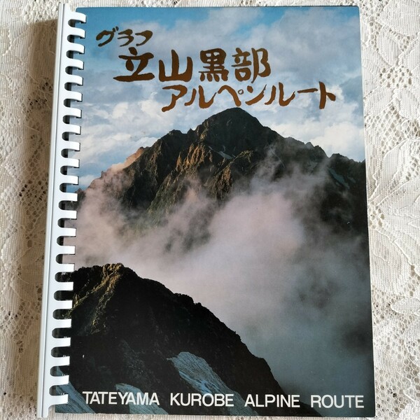 グラフ 立山黒部 アルペンルート