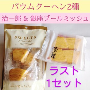 ■老舗バウムクーヘン2種■治一郎&銀座洋菓子店ブールミッシュ