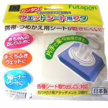 ★未開封・未使用★ウエットシートカバー・市販のウエットシートの袋の口にはめるだけ・日本製★雑貨★V324_画像1