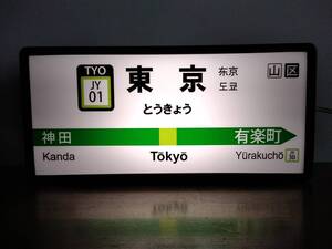 【他駅オーダー無料!】山手線 鉄道 電車 駅名標 ホームサイン 駅看板 行先案内板 置物 雑貨 コンパクト 電飾看板 LED2wayライトBOX◆東京駅