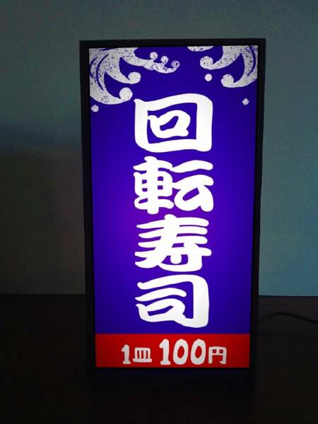 寿し すし 寿司 回転寿司 江戸前 和食 海鮮 刺身 昭和レトロ ミニチュア サイン ランプ 看板 置物 玩具 雑貨 ライトBOX 電飾看板 電光看板