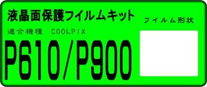 COOLPIX P610/P900用 液晶面保護シールキット ４台分 ニコン