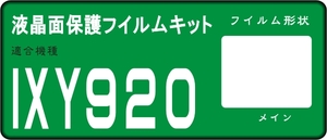 IXY DIGITAL 920 IS用　液晶面保護シールキット　4台分抗菌UV　