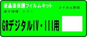 リコー　GR　DIGITAL IV/III用 液晶面保護シールキット4台分　