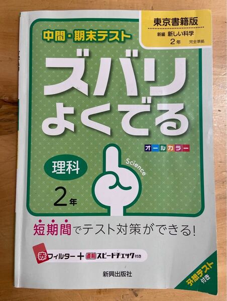 問題集　中間・期末テストズバリよくでる　理科　2年　予想テスト付き　おまけに付き