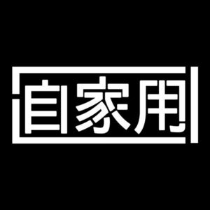 自家用 ステッカー ホワイト / 検)カッティングステッカー トラック デコトラ アンドン 旧車 工具箱 昭和 レトロ ステンシル