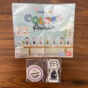 ふらっとならぶんです。COLORS of Peanuts（シュローダー）