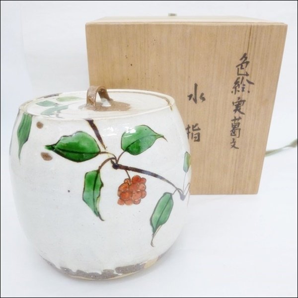 茶道具 益子焼 吉川水城作 色絵 花文 水指 共箱 C 4897A-