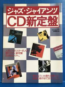 【本】ジャズ・ジャイアンツ CD新定盤 スウィングジャーナル 別冊 