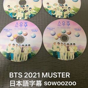 【お値下げ不可】BTS 2021 MUSTER sowoozoo 配信版