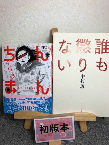 「ちんまん 中村珍短編集」&「誰も懲りない」【中村珍初版２冊セット】【大人買い対象】