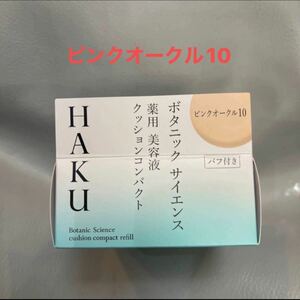 HAKU ボタニック サイエンス 薬用 美容液クッションコンパクト ピンクオークル10 レフィル