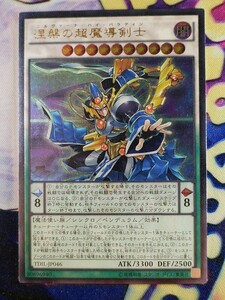 ◆B8231◆遊戯王OCG・涅槃の超魔導剣士 アルティメット TDIL-JP046◆