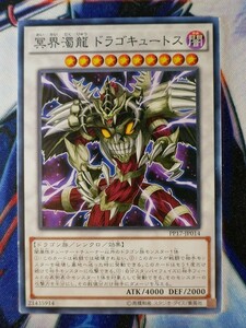 ◆B8228◆遊戯王OCG・冥界濁龍 ドラゴキュートス ノーマル PP17-JP014◆