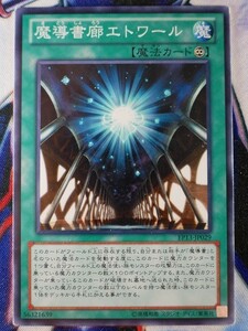 ◆B8199◆遊戯王OCG・魔導書廊エトワール ノーマル EP13-JP029◆