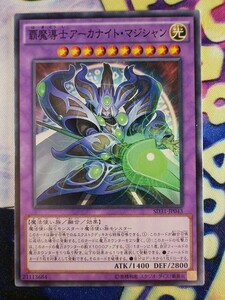 ◆B8229◆遊戯王OCG・覇魔導士アーカナイト・マジシャン ノーマル SD31-JP043◆