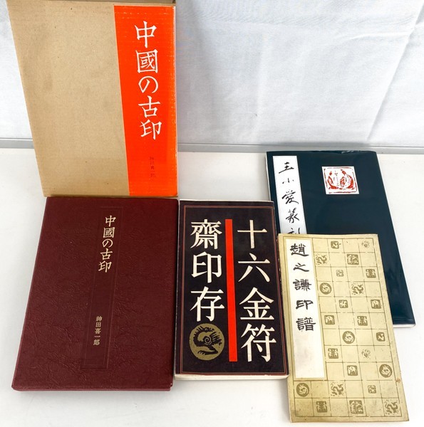2023100%新品 ヤフオク! 「古代肖形印選集」1980年 手拓 編集