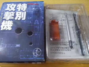 ボーフードジャパン　特別攻撃機　壱　試製回天十型　九二式電池魚雷　1/72