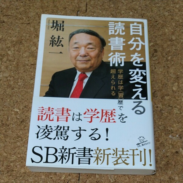 自分を変える読書術 学歴は学〈習〉歴で超えられる