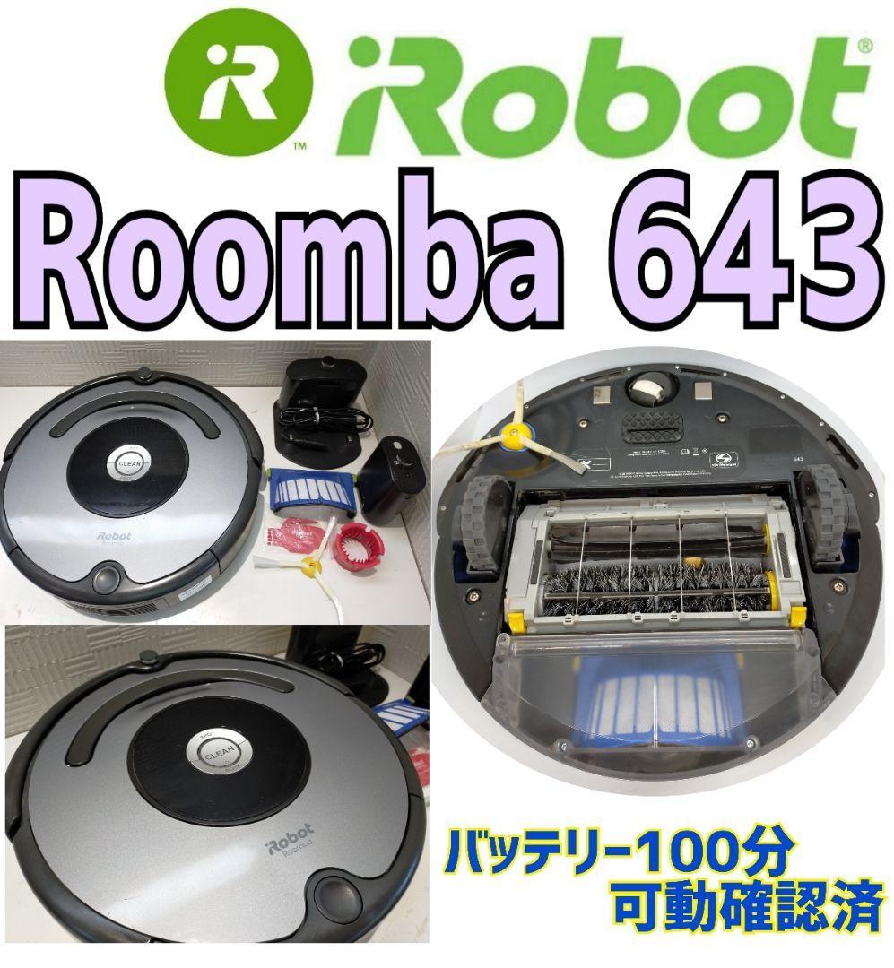 iRobot ルンバ643 オークション比較 - 価格.com