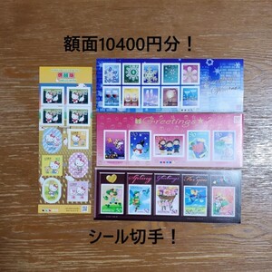 額面10400円分シール切手!額面割れ!記念切手!未使用
