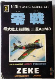 童友社/1/100/日本帝国海軍三菱A6M3零式艦上戦闘機ZEKE/未組立品